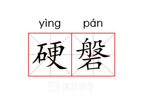 硬意思|硬（汉语文字）